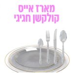 מארז אירוח מושלם דגם אייס קולקשין שקוף חגיגי